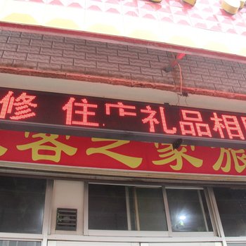 淄博聚乐旅店酒店提供图片