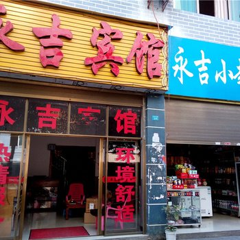 秀山永吉宾馆宾馆