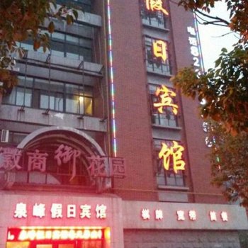 巢湖泉峰假日宾馆酒店提供图片