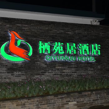 栖苑居酒店酒店提供图片