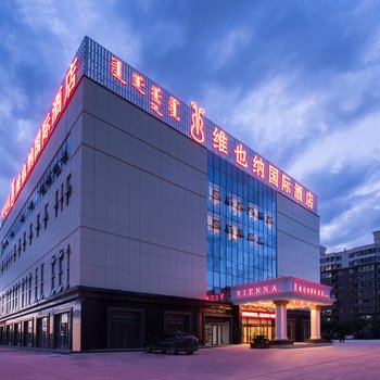 维也纳国际酒店(乌兰浩特水景公园店)