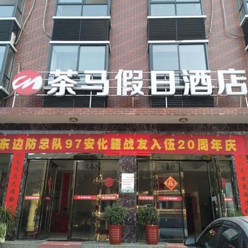 安化茶马假日酒店酒店提供图片