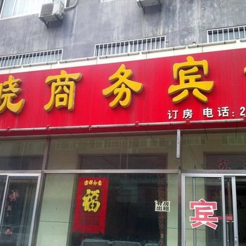 滨州博兴春晓宾馆酒店提供图片