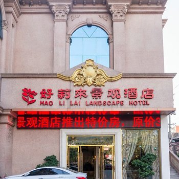 三明好莉来景观酒店