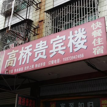 邵东高桥贵宾楼酒店提供图片