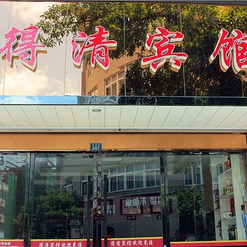 庆元县得清宾馆酒店提供图片