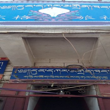 同德东格旅社