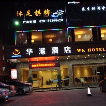 广州华港酒店