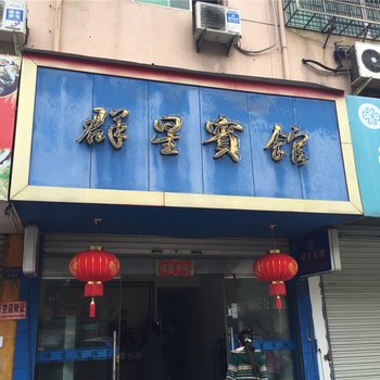 龙泉群星宾馆酒店提供图片