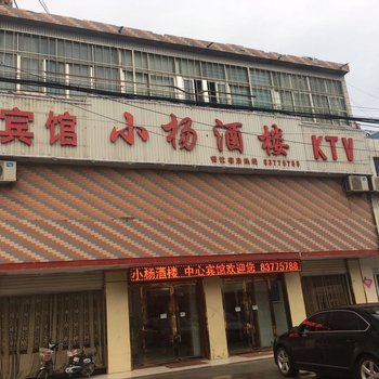 宿迁小杨酒楼客房
