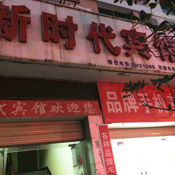 罗田新时代宾馆酒店提供图片