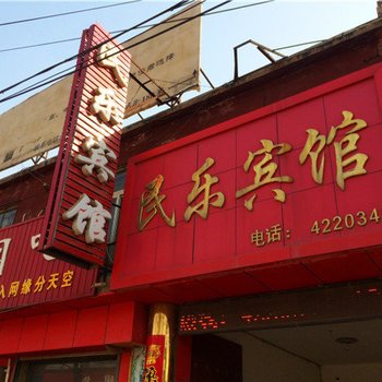 景县民乐超市宾馆酒店提供图片