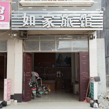 靖西如家旅馆