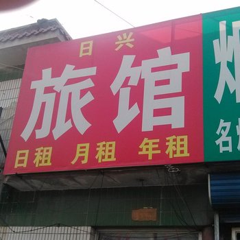 北京日兴公寓