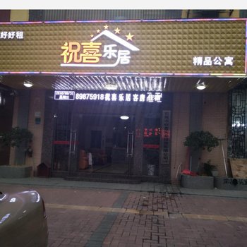 东莞祝喜乐居精品公寓酒店提供图片