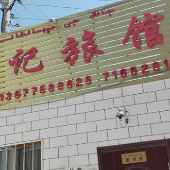 哈密张记旅舍酒店提供图片