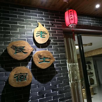 丽水缙云老土民宿酒店提供图片