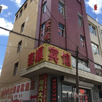 康保秦顺宾馆