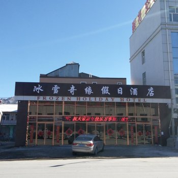 张家口冰雪奇缘假日酒店酒店提供图片