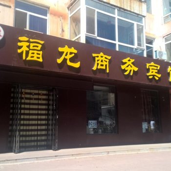 肇源福龙商务宾馆酒店提供图片