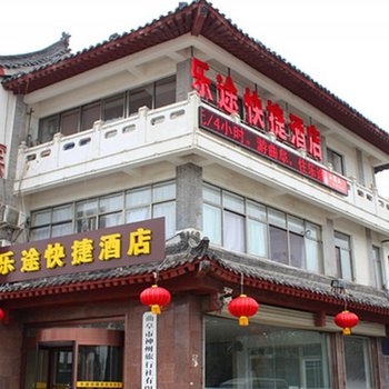 乐途酒店(曲阜三孔店)酒店提供图片