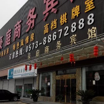 桐乡豪庭商务宾馆