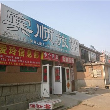 青岛宾顺旅馆