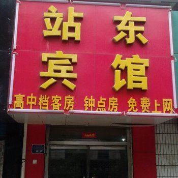 新泰站东宾馆酒店提供图片