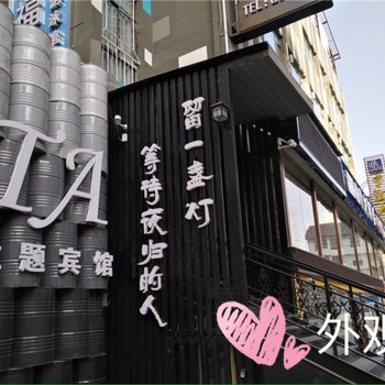 天水他她驻吧客栈酒店提供图片