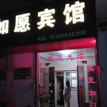 宣城如愿宾馆酒店提供图片