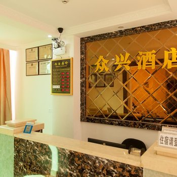 深圳众兴酒店酒店提供图片