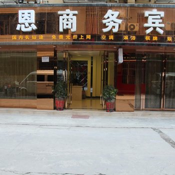 恩施隆恩商务宾馆酒店提供图片