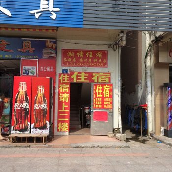 惠州湘情住宿