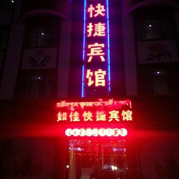 夏河如佳快捷宾馆酒店提供图片