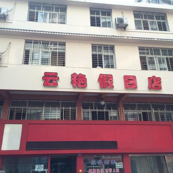 鄂州云艳假日酒店酒店提供图片