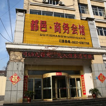 济宁邹城都邑商务会馆酒店提供图片