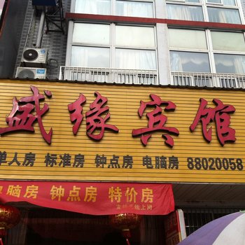 姜堰盛缘宾馆