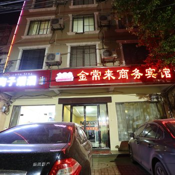 襄阳金常来商务宾馆