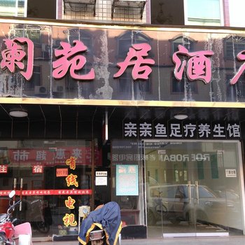 攸县阑苑居酒店酒店提供图片