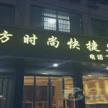 亳州涡阳东方时尚快捷宾馆酒店提供图片