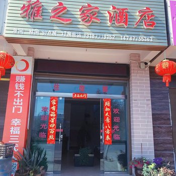 峨山雅之家酒店