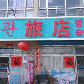 安图荣升旅店酒店提供图片