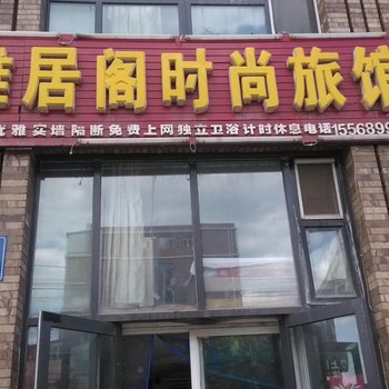长春雅居阁时尚旅馆