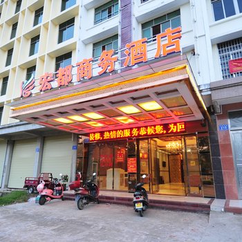 万宁宏都商务宾馆