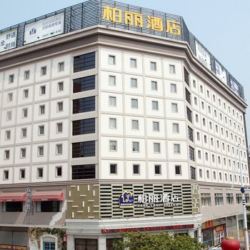 江门柏丽宜居酒店(侨乡店)酒店提供图片