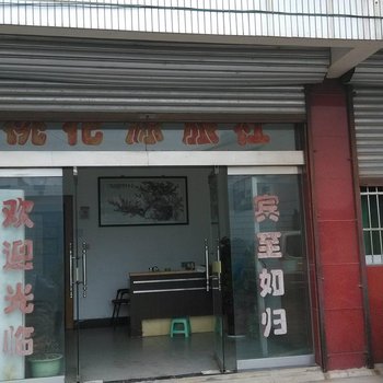 泾县桃花源旅社酒店提供图片