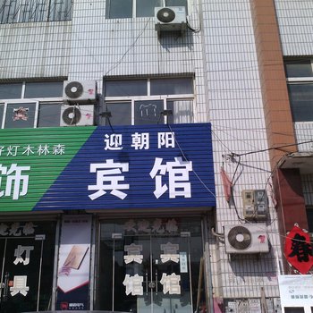 青岛迎朝阳宾馆