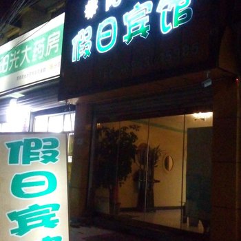 菏泽阳光假日宾馆酒店提供图片