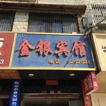 邵阳金银宾馆酒店提供图片