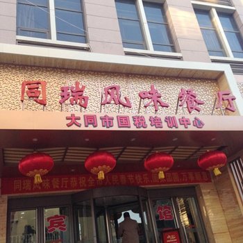 大同同瑞大酒店酒店提供图片